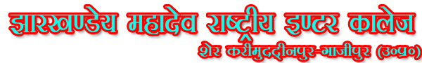 JHARKHANDEY MAHADEV RASTRIYA INTER COLLEGE